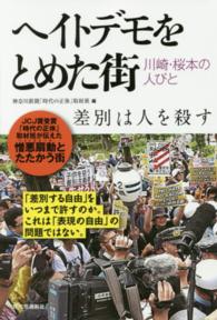 ヘイトデモをとめた街―川崎・桜本の人びと