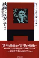 映画に反対して 〈上〉 - ドゥボール映画作品全集 エートル叢書