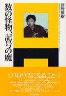 エートル叢書<br> 数の怪物、記号の魔