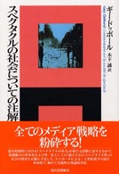 スペクタクルの社会についての注解 エートル叢書