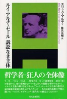 ルイ・アルチュセール　訴訟なき主体 エートル叢書