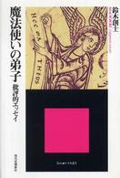 魔法使いの弟子 - 批評的エッセイ エートル叢書