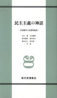 民主主義の神話 - 安保闘争の思想的総括