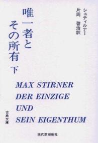 古典文庫<br> 唯一者とその所有 〈下〉