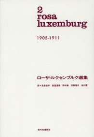 ローザ・ルクセンブルク選集 〈第２巻（１９０５－１９１１）〉