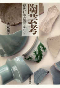 陶芸考 - 現代日本の陶芸家たち
