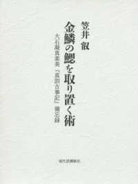 金鱗の鰓を取り置く術 - 大石凝真素美『真訓古事記』備忘録