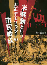 米騒動という大正デモクラシーの市民戦線 - 始まりは富山県でなかった