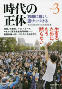 時代の正体 〈ｖｏｌ．３〉 忘却に抗い、語りつづける