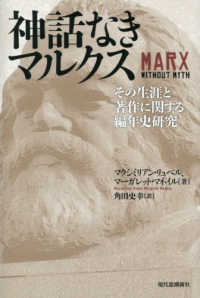 神話なきマルクス - その生涯と著作に関する編年史研究