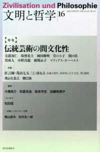 文明と哲学 〈第１６号（２０２４年）〉 - 日独文化研究所年報 特集：伝統芸術の間文化性