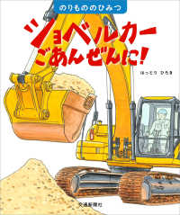 のりもののひみつ<br> ショベルカーごあんぜんに！
