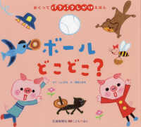 めくってパタパタしかけえほん　交通新聞社こどものほん<br> めくってパタパタしかけえほん　ボールどこどこ？