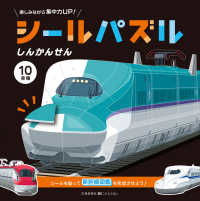 交通新聞社こどものほん<br> シールパズル　しんかんせん