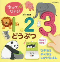 ゆびでなぞる！１２３　どうぶつ