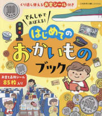 ［バラエティ］<br> でんしゃでおぼえる！はじめてのおかいものブック