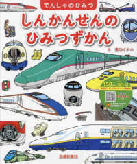 でんしゃのひみつ<br> しんかんせんのひみつずかん