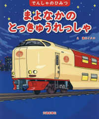 でんしゃのひみつ<br> まよなかのとっきゅうれっしゃ