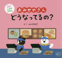 おみせやさん　どうなってるの？ めくりしかけえほん