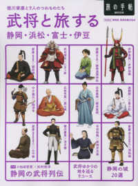 旅の手帖ＭＯＯＫ<br> 武将と旅する　静岡・浜松・富士・伊豆