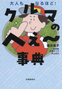 大人もなるほど！　車のへぇ～事典