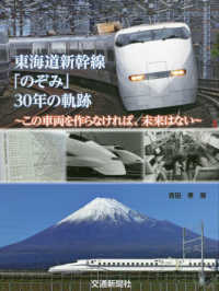 東海道新幹線「のぞみ」３０年の軌跡―この車両を作らなければ、未来はない