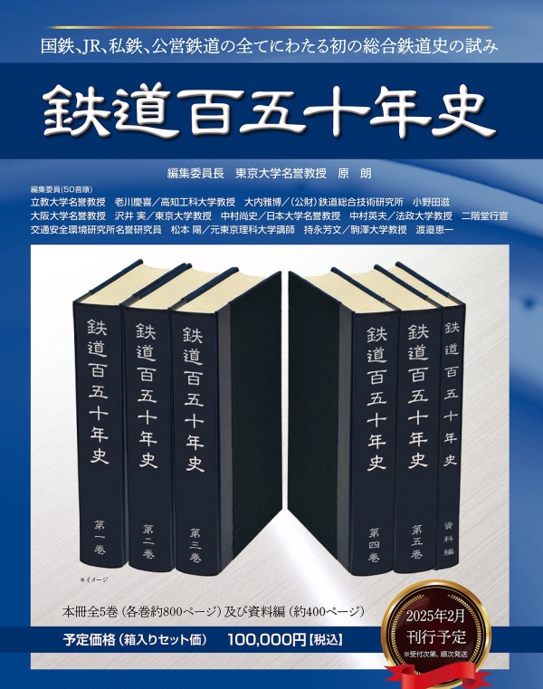 鉄道百五十年史　全５巻＋資料編_1