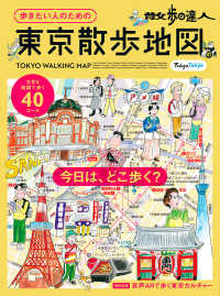 散歩の達人　歩きたい人のための東京散歩地図 旅の手帖ＭＯＯＫ