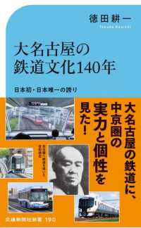 大名古屋の鉄道文化１４０年 交通新聞社新書