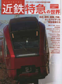 トラベルＭＯＯＫ<br> 近鉄特急の世界