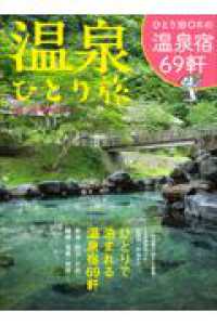 温泉ひとり旅 旅の手帖ＭＯＯＫ