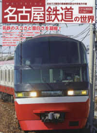トラベルＭＯＯＫ<br> 名古屋鉄道の世界 - 日本で３番目の路線網を誇る中京地方の雄