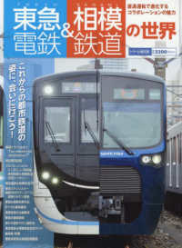 トラベルＭＯＯＫ<br> 東急電鉄＆相模鉄道の世界
