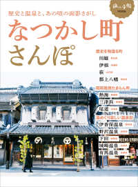 旅の手帖ＭＯＯＫ<br> なつかし町さんぽ