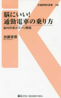 脳にいい！通勤電車の乗り方 - 脳内科医がズバリ解説 交通新聞社新書