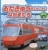 スーパーのりものシリーズＤＸ<br> おだきゅうのでんしゃとなかまたち