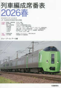 列車編成席番表 〈２０２６春〉