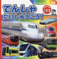 でんしゃだいしゅうごう！ - 登場車両数１３３ スーパーのりものシリーズＤＸ