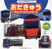 スーパーのりものシリーズＬ<br> おだきゅうでんしゃだいしゅうごう