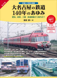 大名古屋の鉄道１４０年のあゆみ