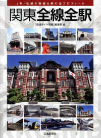 関東全線全駅―ＪＲ・私鉄の路線＆駅の全プロフィール