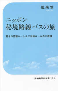 ニッポン秘境路線バスの旅　驚きの酷道ルート＆ご当地ルールの不思議 交通新聞社新書