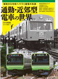 通勤・近郊型電車の世界 - 昭和から令和へつづく国電の系譜 トラベルＭＯＯＫ
