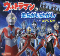 ウルトラマンのまちがいさがし　プラスさがしもの