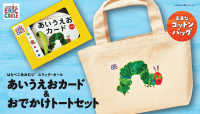 はらぺこあおむしエリック・カールあいうえおカード＆おでかけトートセット ［バラエティ］
