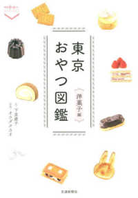 散歩の達人ＰＯＣＫＥＴ<br> 東京おやつ図鑑　洋菓子編