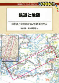 ＤＪ鉄ぶらブックス<br> 鉄道と地図―時刻表と地形図が描いた鉄道の歩み
