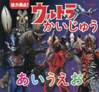 迫力満点！ウルトラかいじゅうあいうえお