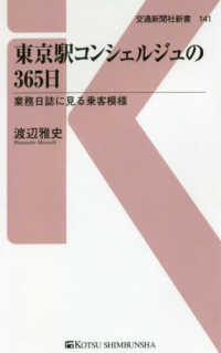 東京駅コンシェルジュの３６５日 - 業務日誌に見る乗客模様 交通新聞社新書