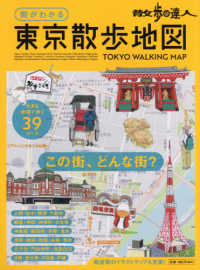 散歩の達人　街がわかる東京散歩地図 旅の手帖ＭＯＯＫ
